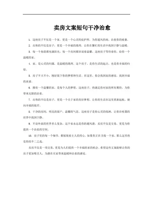 卖房文案短句干净治愈