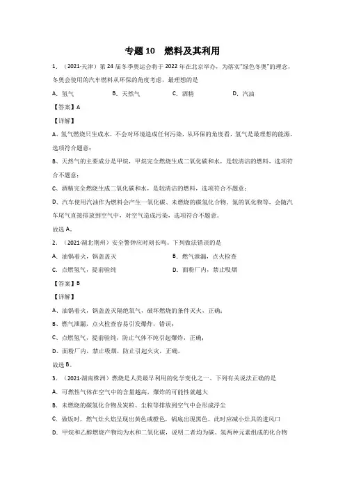 2021中考化学分类汇编(精简版)——专题10 燃料及其利用