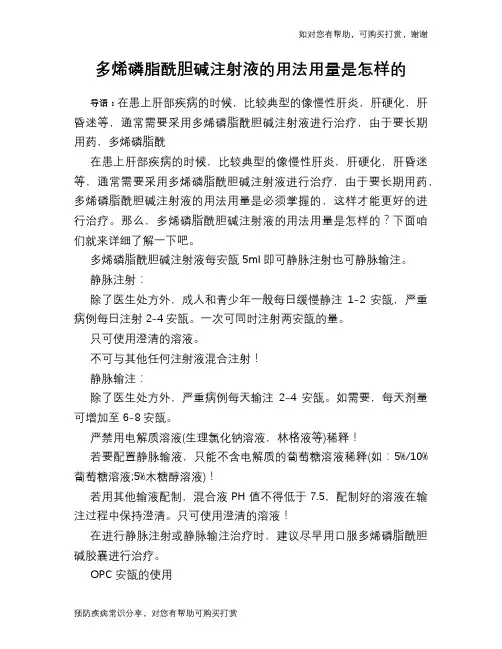 多烯磷脂酰胆碱注射液的用法用量是怎样的