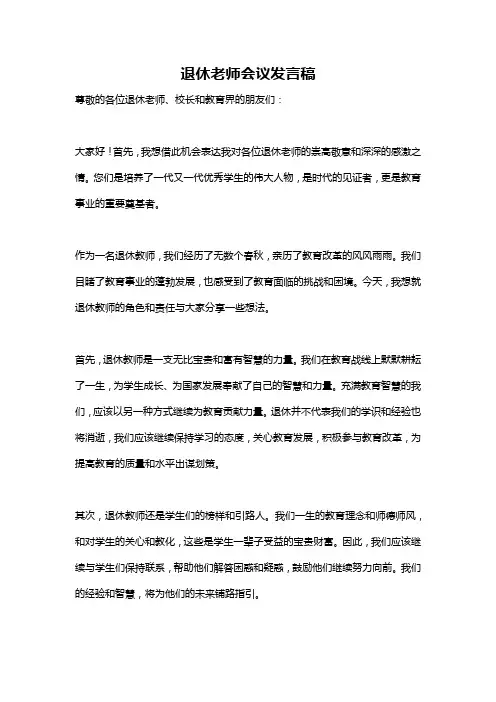 退休老师会议发言稿