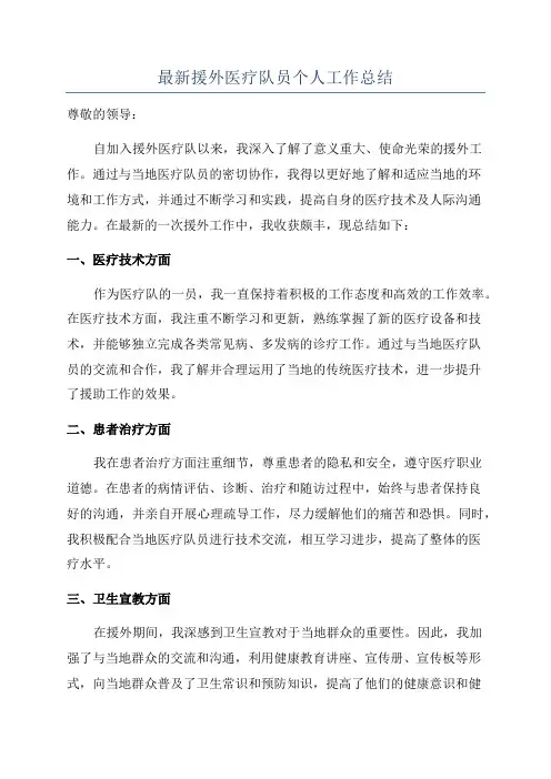 最新援外医疗队员个人工作总结