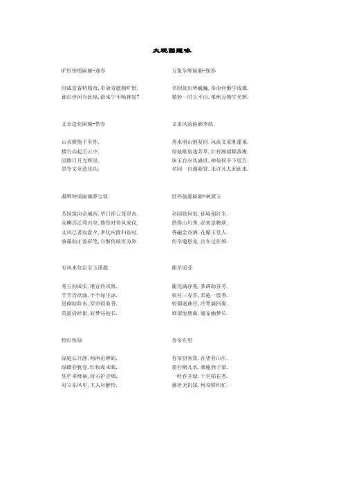 红楼梦诗词之大观园题词）