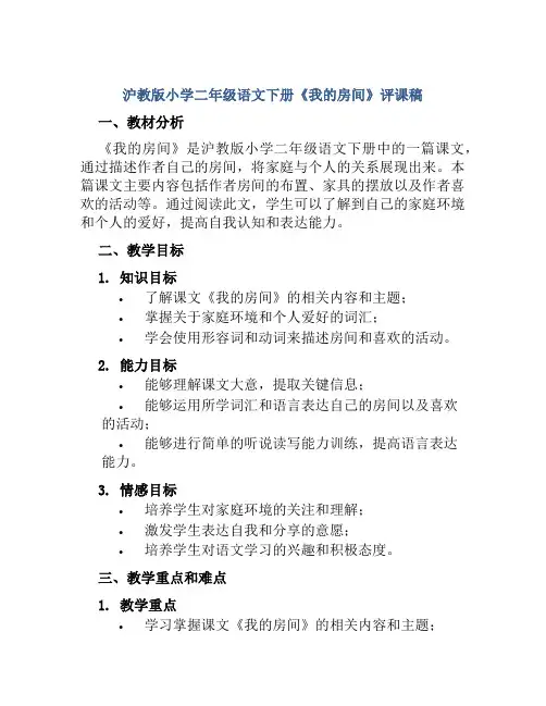沪教版小学二年级语文下册《我的房间》评课稿