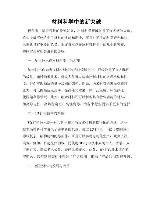 材料科学中的新突破