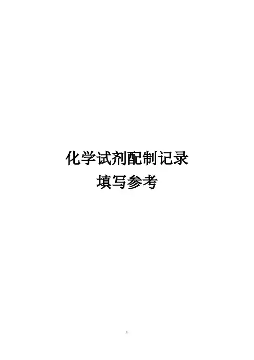 公路工程-化学试剂配制记录-填写参考
