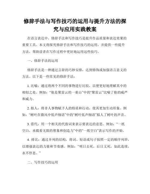 修辞手法与写作技巧的运用与提升方法的探究与应用实践教案