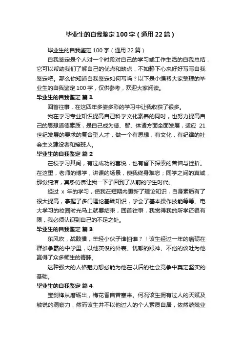毕业生的自我鉴定100字（通用22篇）