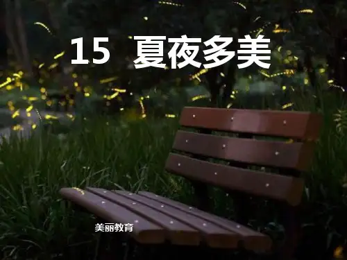 语文课件-2夏夜多美.pptx