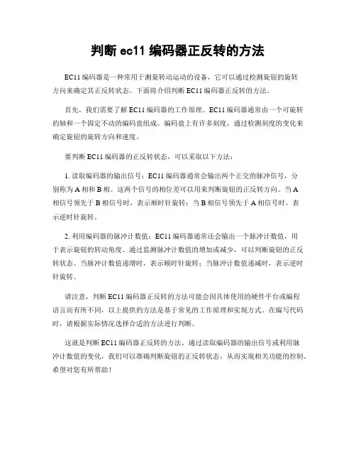 判断ec11编码器正反转的方法