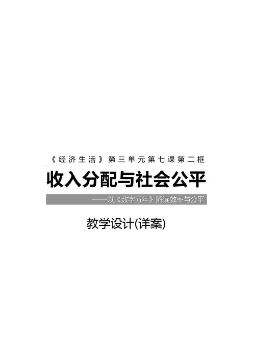 2020-2021人教版高中政治必修一：收入分配与社会公平-同课异构-教学设计详案+教学反思