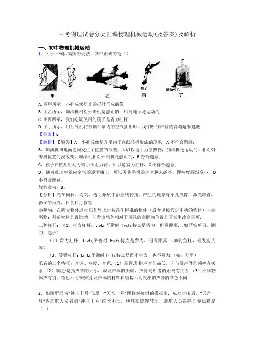 中考物理试卷分类汇编物理机械运动(及答案)及解析