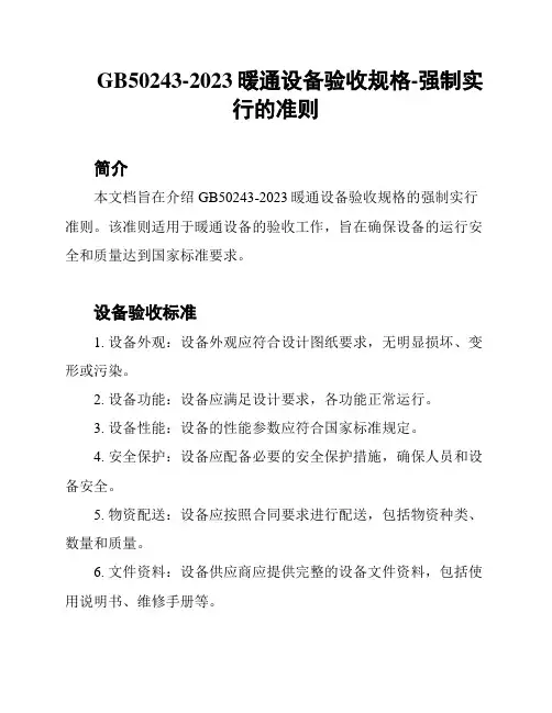 GB50243-2023暖通设备验收规格-强制实行的准则