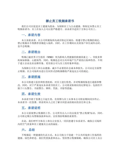 禁止 员工吸烟承诺书