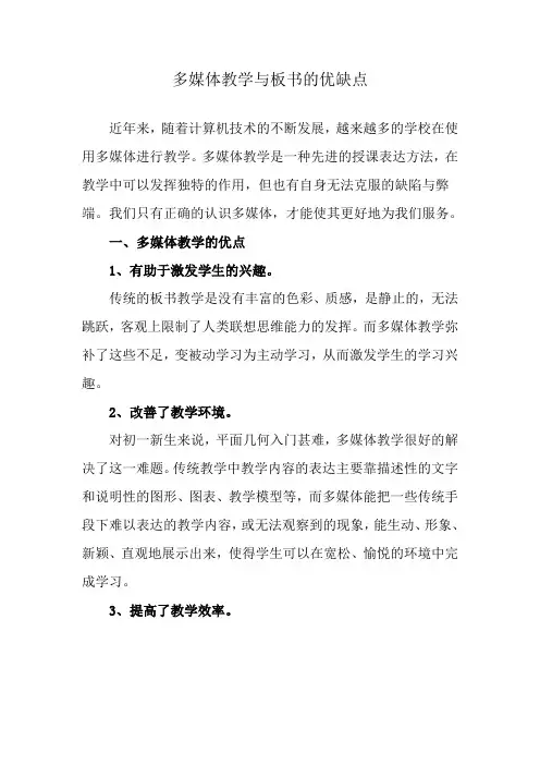 多媒体教学与板书的优缺点
