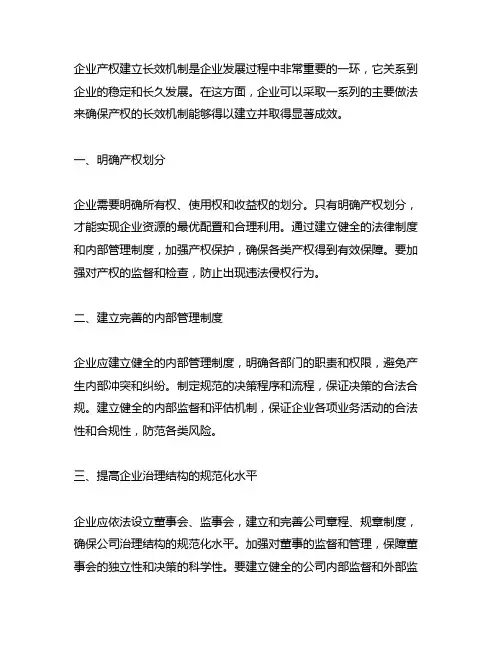 企业产权建立长效机制方面的主要做法和成效