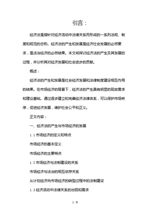 第一章经济法的产生及其发展(两篇)2024