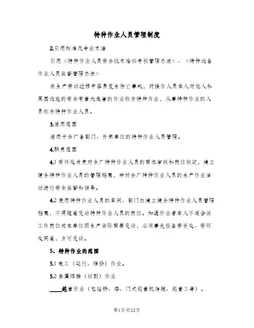 特种作业人员管理制度(7篇)