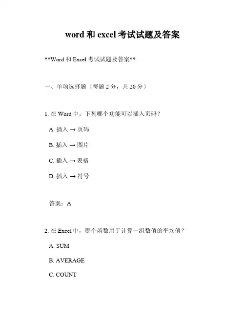 word和excel考试试题及答案