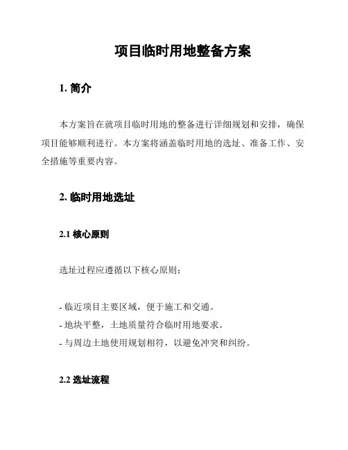 项目临时用地整备方案