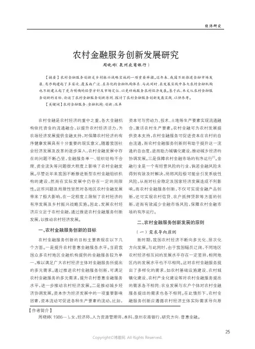 农村金融服务创新发展研究