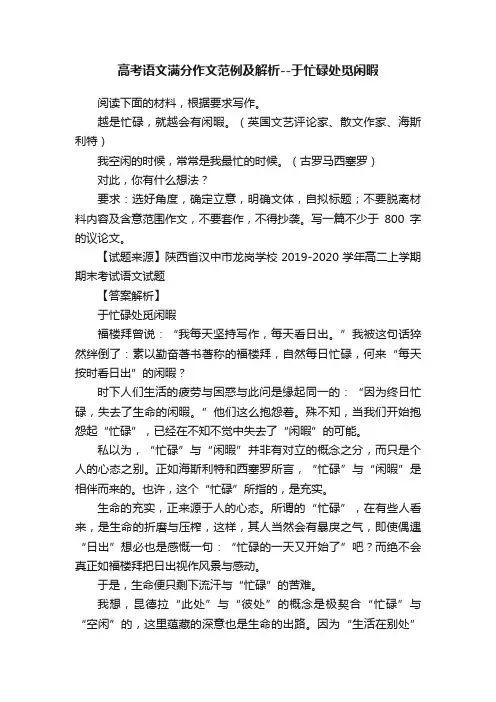 高考语文满分作文范例及解析--于忙碌处觅闲暇
