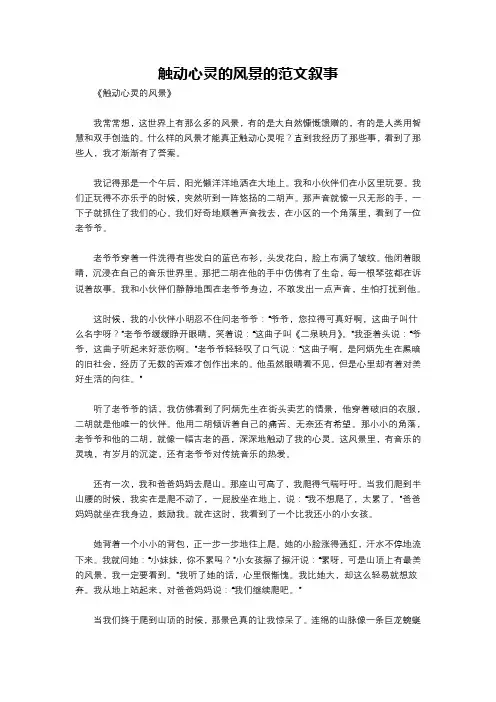 触动心灵的风景的范文叙事