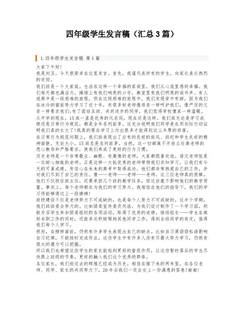 四年级学生发言稿(汇总3篇)