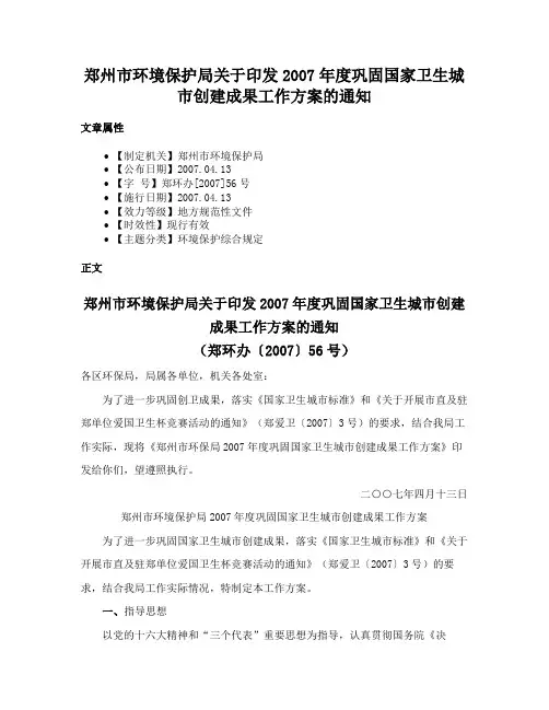 郑州市环境保护局关于印发2007年度巩固国家卫生城市创建成果工作方案的通知
