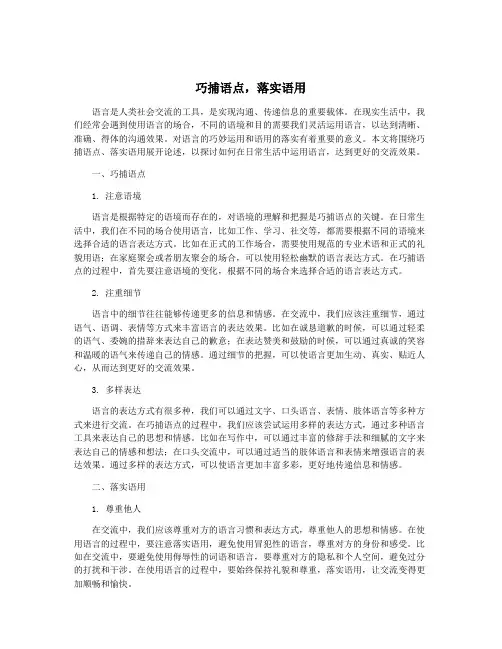 巧捕语点,落实语用