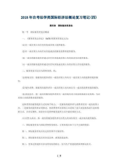 自考法学类国际经济法概论复习笔记汇总