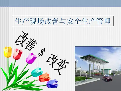 PQCDSM生产现场改善与安全生产管理