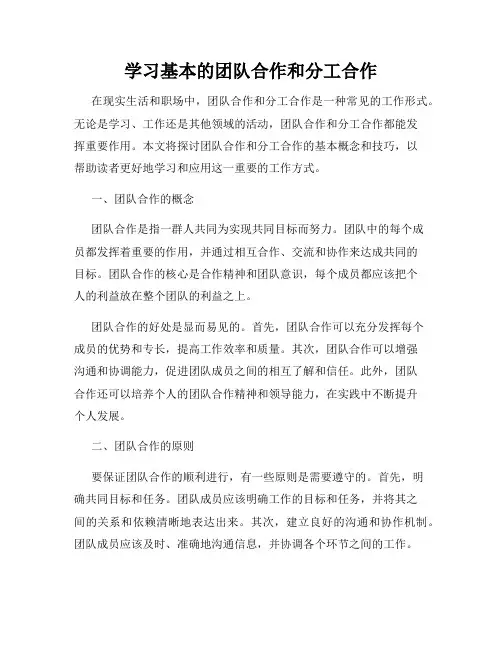 学习基本的团队合作和分工合作