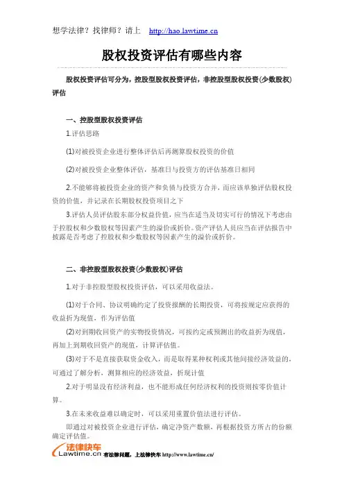 股权投资评估有哪些内容