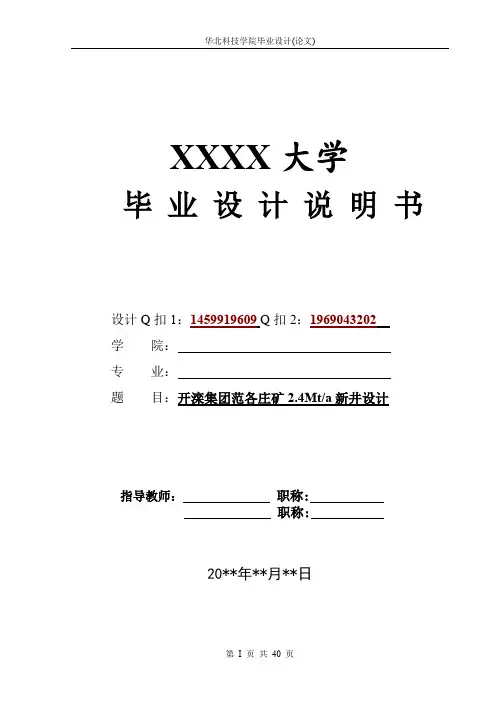 采矿工开滦集团范各庄矿2.4Mta新井设计