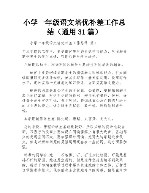 小学一年级语文培优补差工作总结(通用31篇)