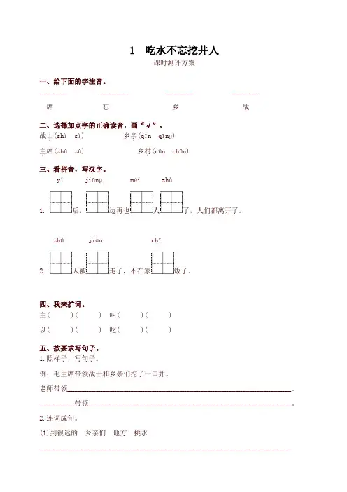 2020新人教部编版一年级语文下册1 吃水不忘挖井人测评同步练习试题及答案