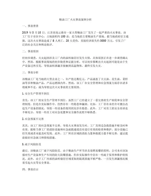 粮油工厂火灾事故案例分析