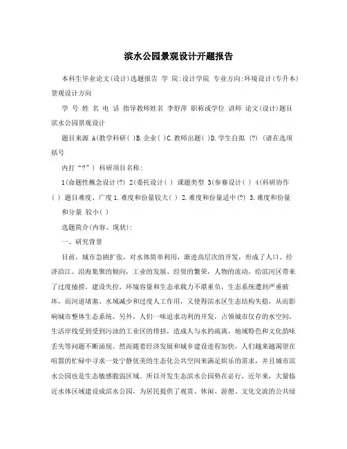 滨水公园景观设计开题报告