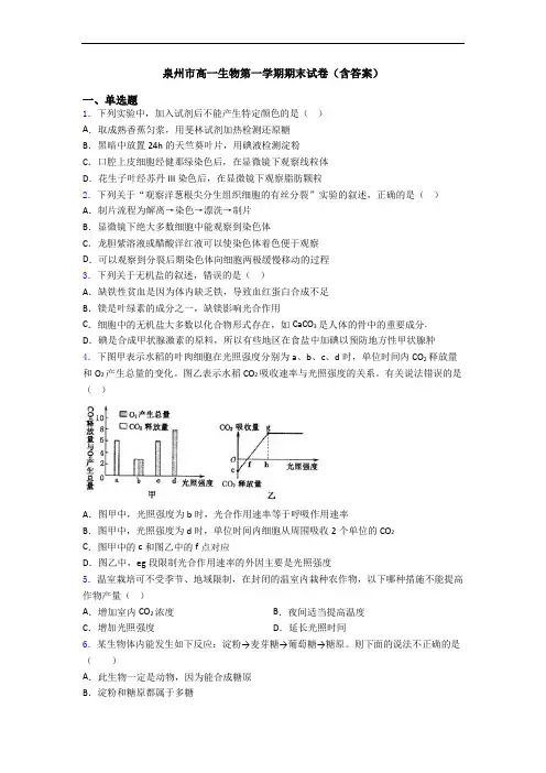 泉州市高一生物第一学期期末试卷(含答案)