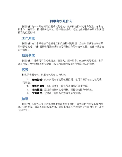伺服电机是什么