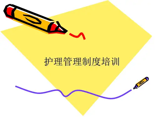 医院护理管理制度培训讲座PPT