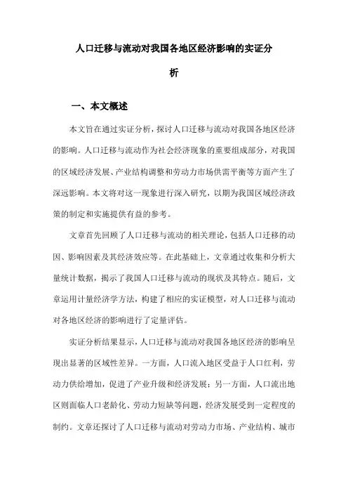 人口迁移与流动对我国各地区经济影响的实证分析