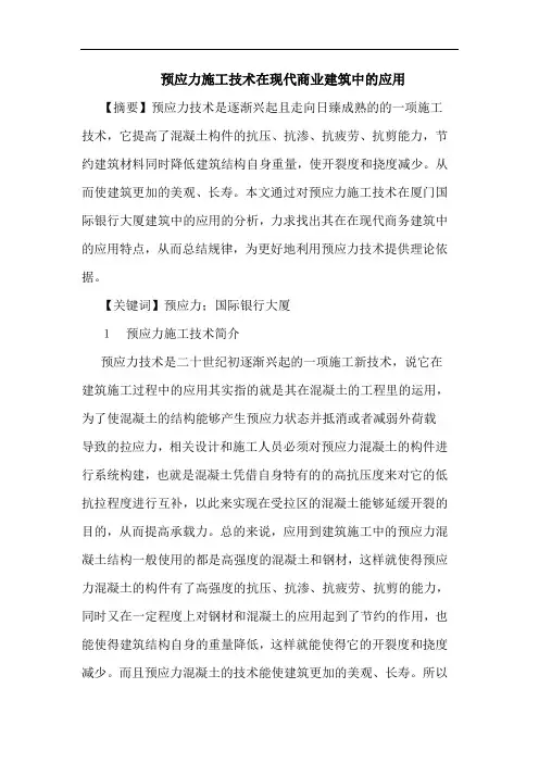 预应力施工技术在现代商业建筑中的应用