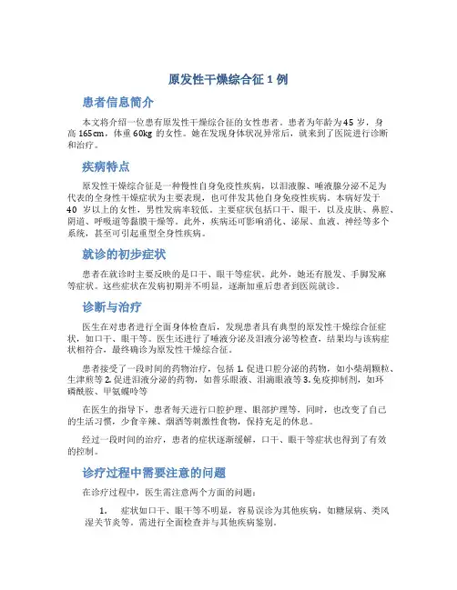 原发性干燥综合征1例
