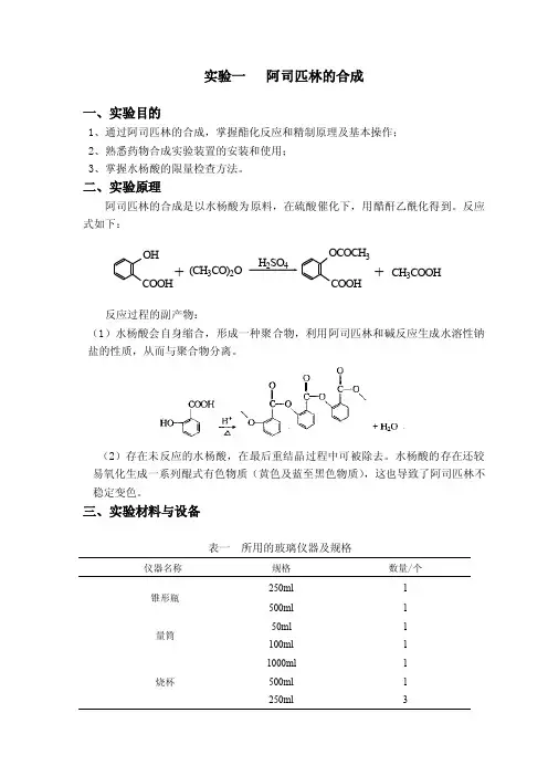 实验一阿司匹林的合成