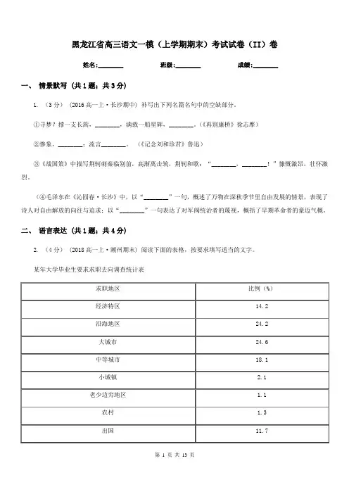 黑龙江省高三语文一模(上学期期末)考试试卷(II)卷