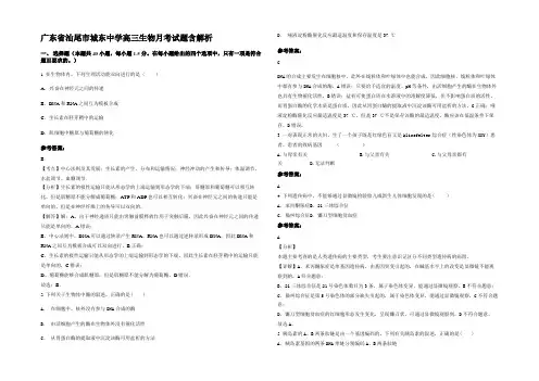 广东省汕尾市城东中学高三生物月考试题含解析