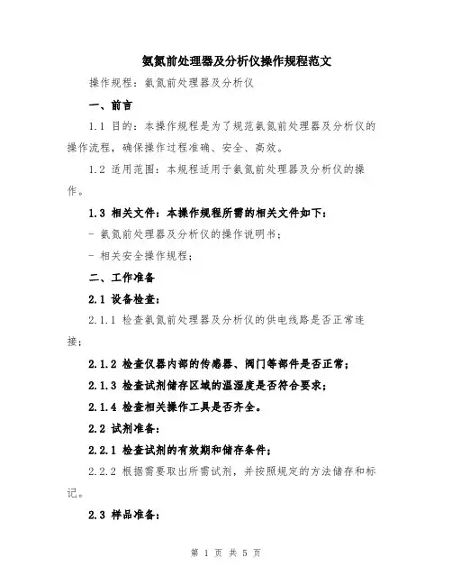氨氮前处理器及分析仪操作规程范文
