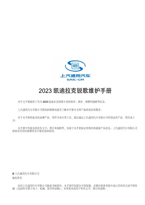2023 凯迪拉克锐歌 维护手册说明书