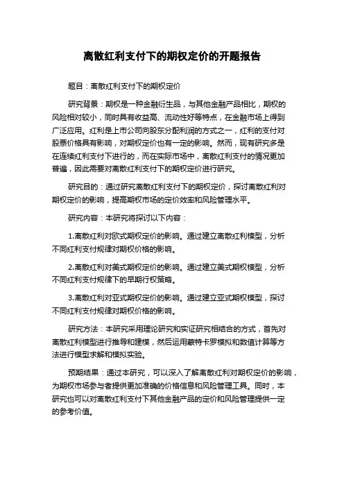 离散红利支付下的期权定价的开题报告
